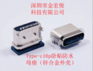 type-c16P卧贴防水母座（锌合金外壳）