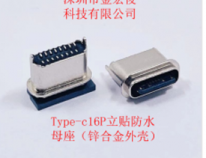 type-c16P立贴防水母座（锌合金外壳）